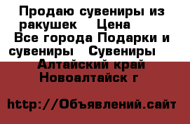 Продаю сувениры из ракушек. › Цена ­ 50 - Все города Подарки и сувениры » Сувениры   . Алтайский край,Новоалтайск г.